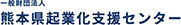 一般財団法人　熊本県起業化支援センター