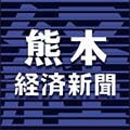 熊本経済新聞