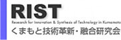 くまもと技術革新・融合研究会（RIST）